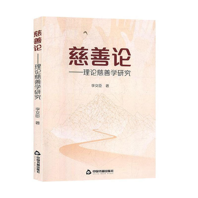 慈善论：理论慈善学研究 李文臣 著【正版】