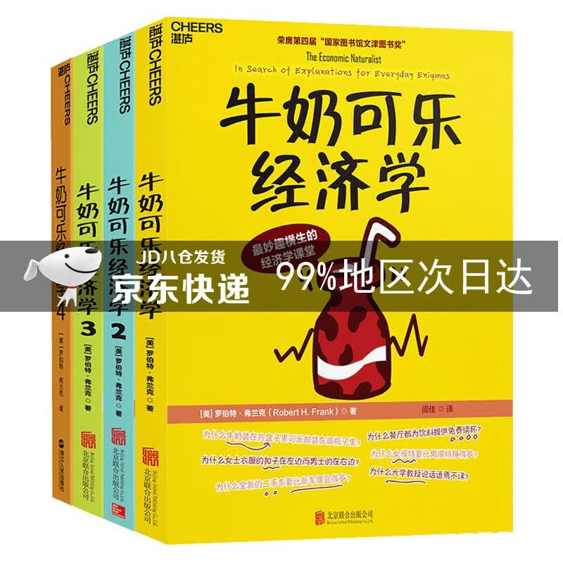 牛奶可乐经济学（套装共4册）