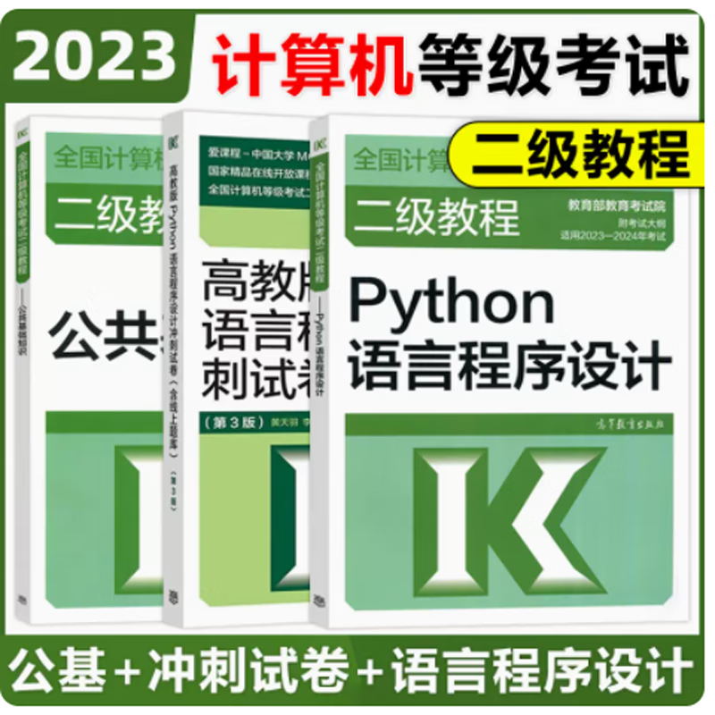 包邮 高教版2023年全国计算机等级考试二级教程 Python语言程序设计+冲刺试卷+公共基础知识