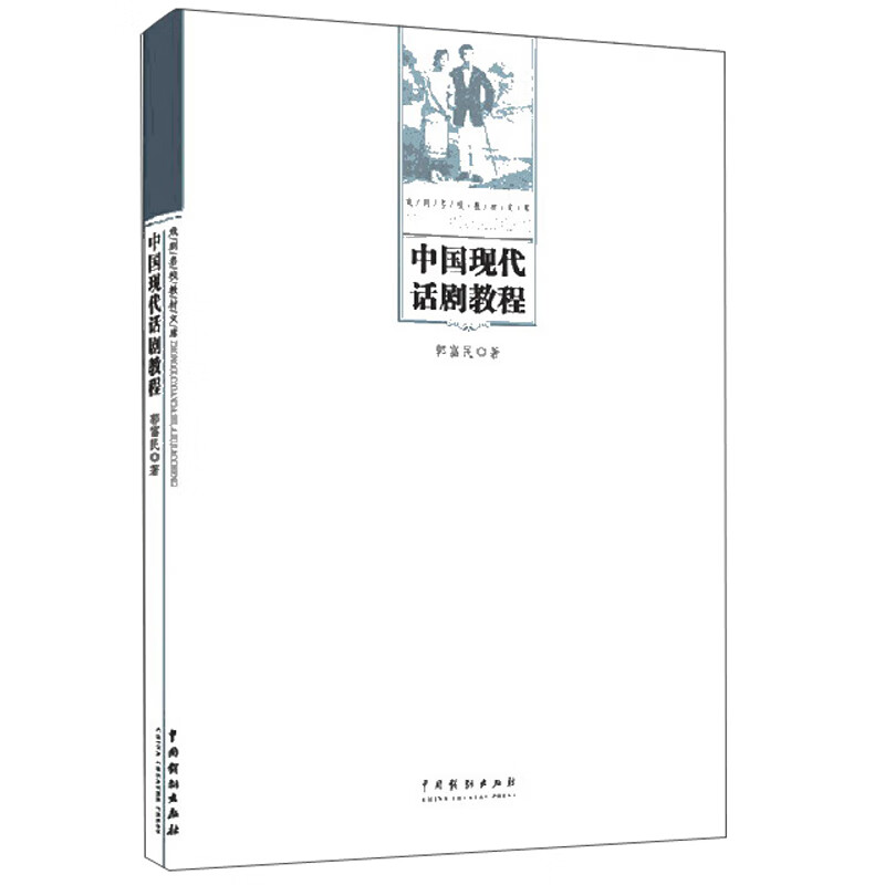 中国现代话剧教程/戏剧名校教材文库