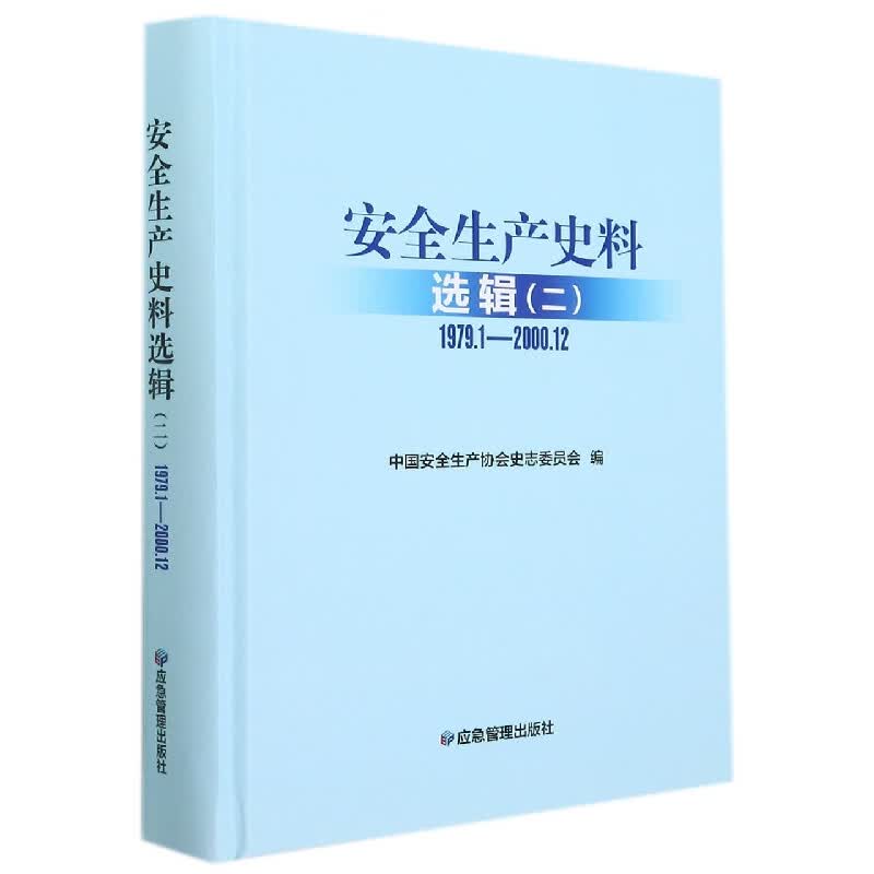 安全生产史料选辑.二.1979.1—2000.12