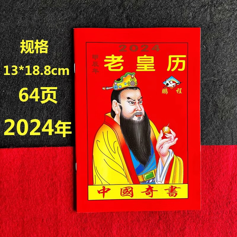 2024年老黄日历书老皇历本龙年看好日64页通书农家历 2024老黄历
