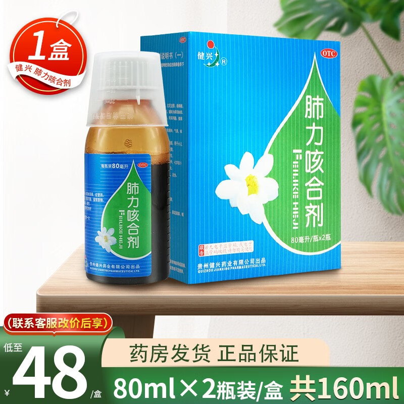 健兴 肺力咳合剂80ml*2瓶/盒 肺力咳口服液成人儿童清热解毒止咳祛痰