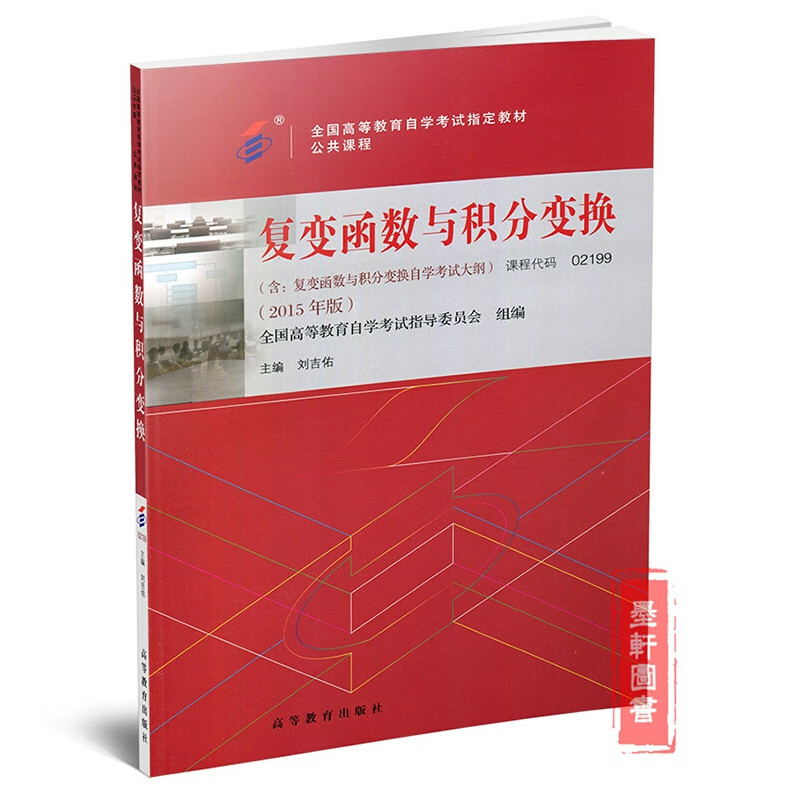 自考教材 02199 2199 复变函数与积分变换 2015年版 刘吉佑 高等教育