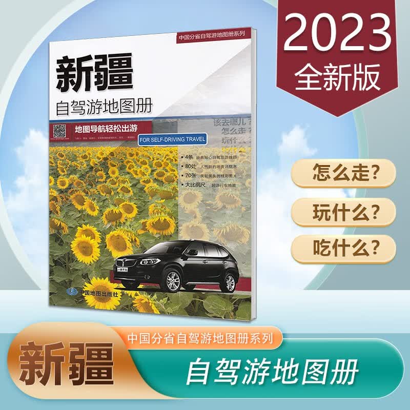 新疆自驾游地图册 2023新版 旅游地图路 中国分省自驾游