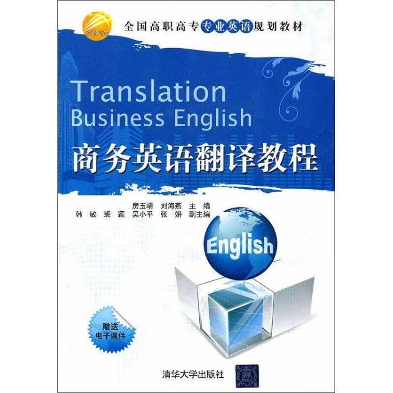 商务英语翻译教程【正版好书，下单速发】