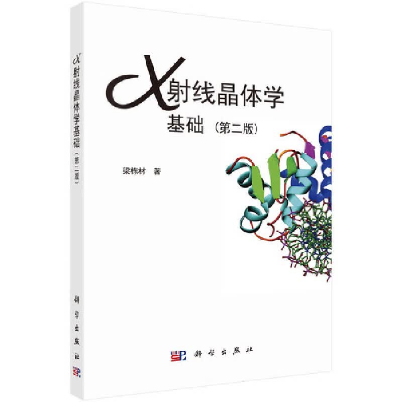 X射线晶体学基础（第二版）梁栋材大学本科研究生教材院士著作全面讲述基础理论研究生专业科研人员科学出版