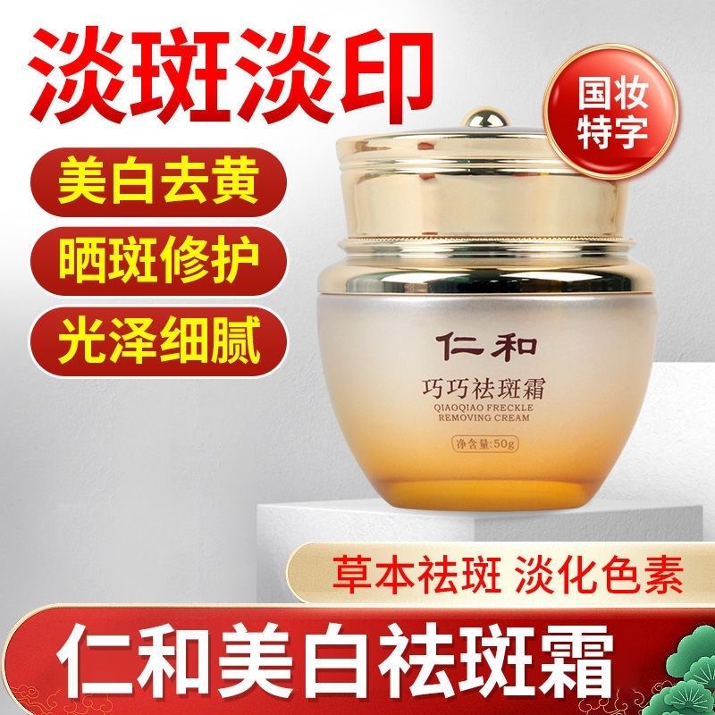 仁和巧巧霜电视何宁代言补水保湿淡化斑老年斑 1 盒装