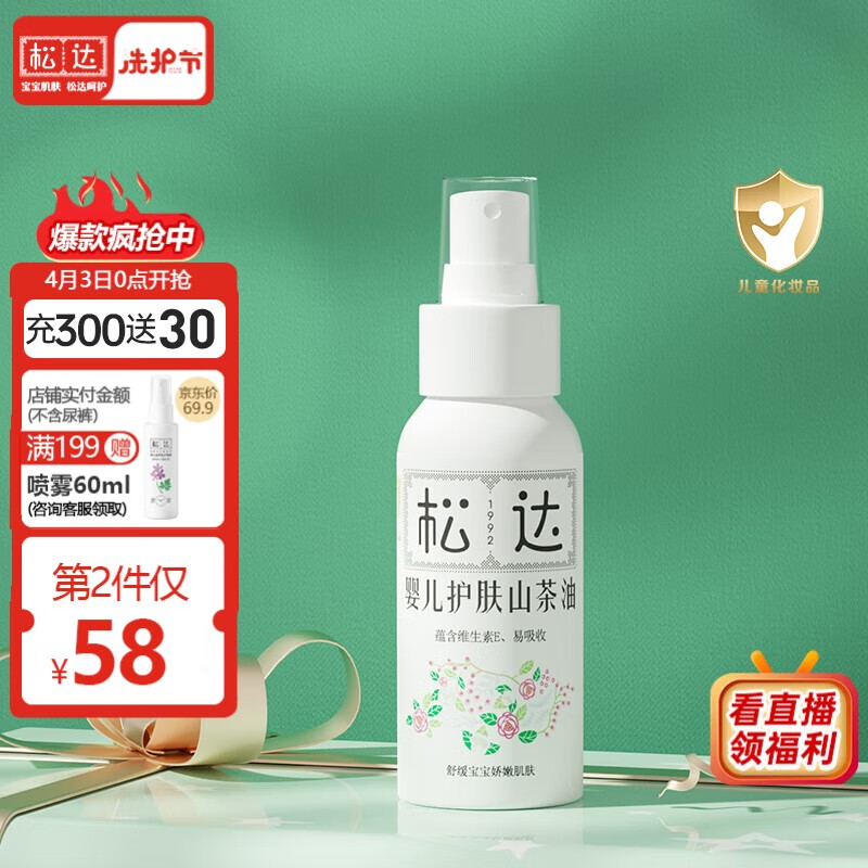 松达婴幼儿护肤山茶油宝宝红pp屁屁油护臀油新生儿去头垢按摩油抚触油 护肤山茶油50ml*1瓶使用感如何?
