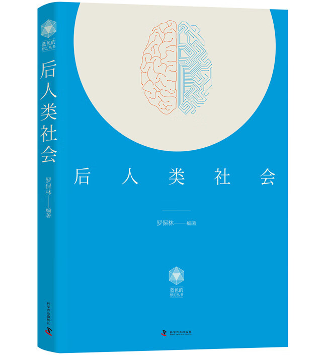 后人类社会
