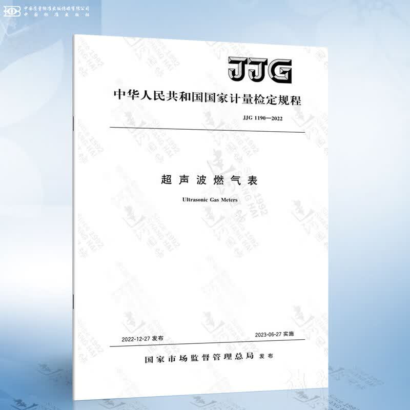 JJG 1190-2022 超声波燃气表