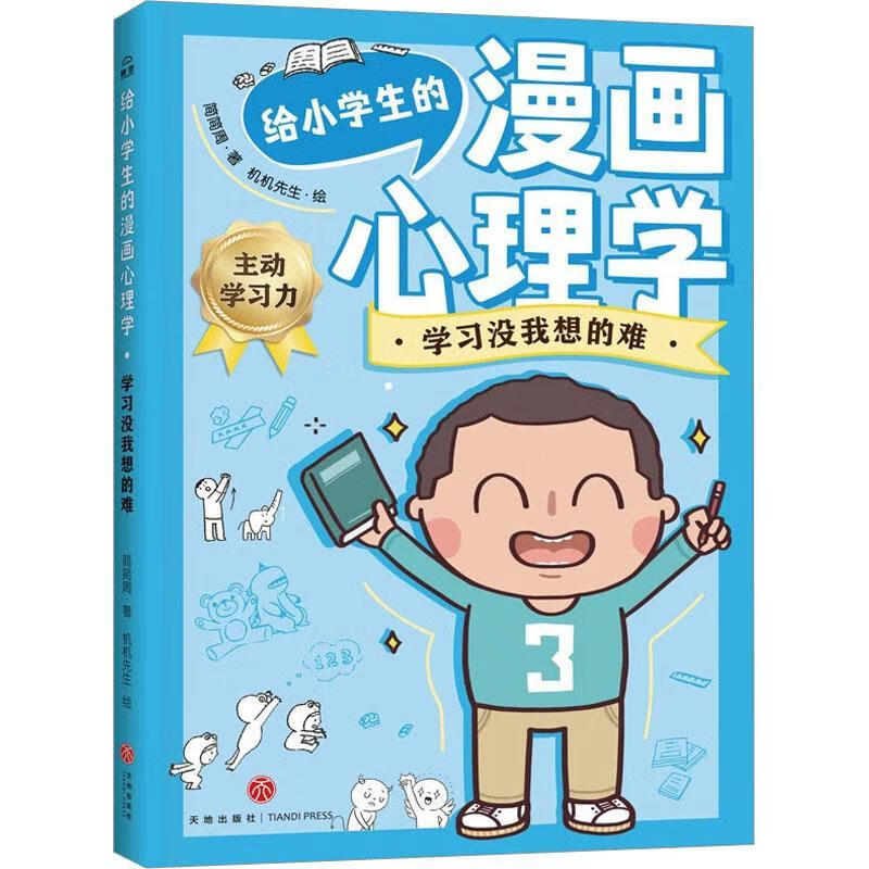 给小学生的漫画心理学-学想的难童书 图书