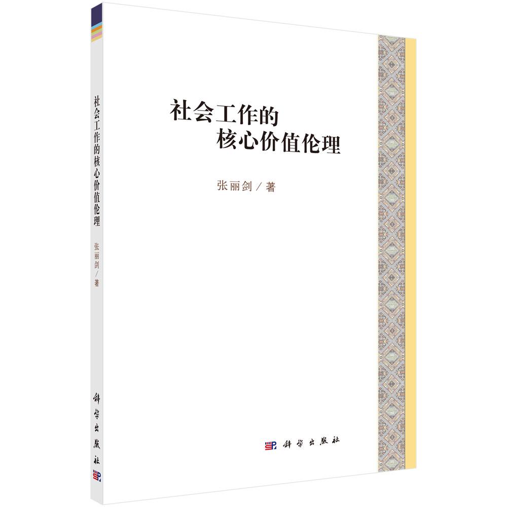 社会工作的核心价值伦理 社会科学 张丽剑 科学出版社 9787030570642