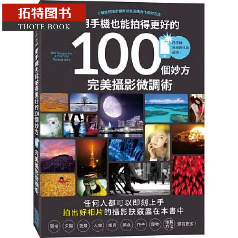 预售 用手机也能拍得更好的100个妙方 完美摄影微调术 台版原版 CAPA 尖端出版