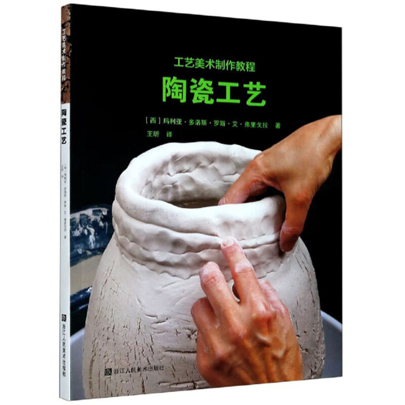 陶瓷工艺（工艺美术制作教程）