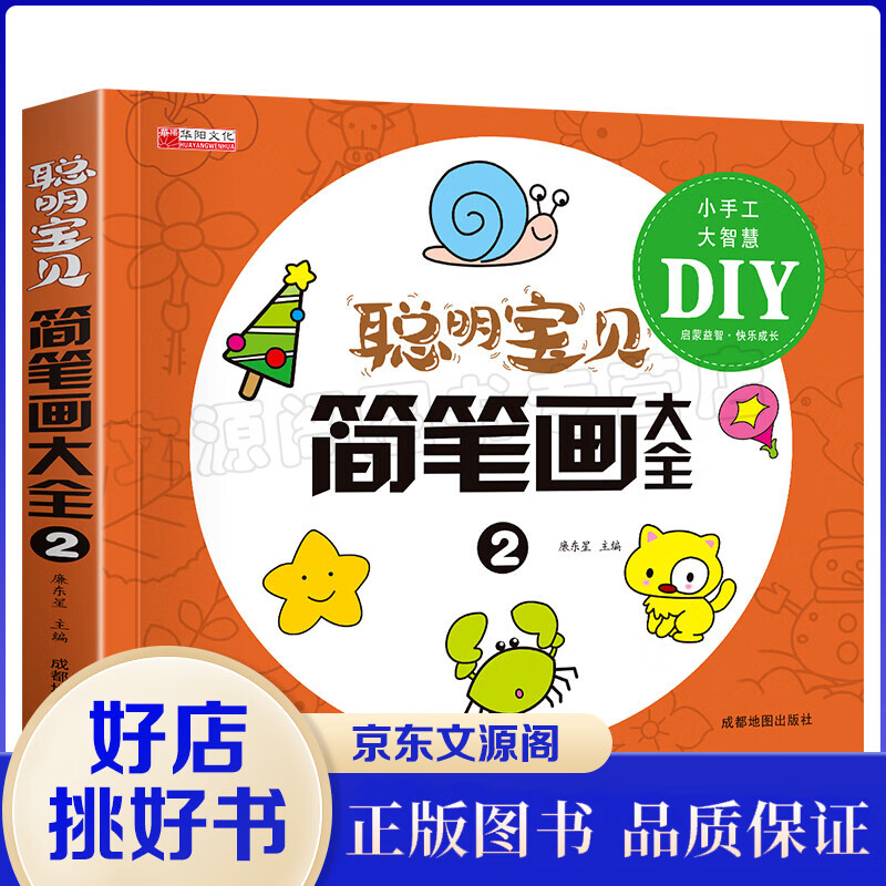 聪明宝贝简笔画大全 2 手绘本入门自学零
