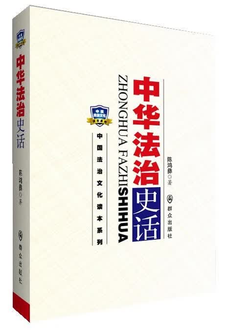 中华法治史话 法律 陈鸿彝著 群众出版社 9787501451814 书籍