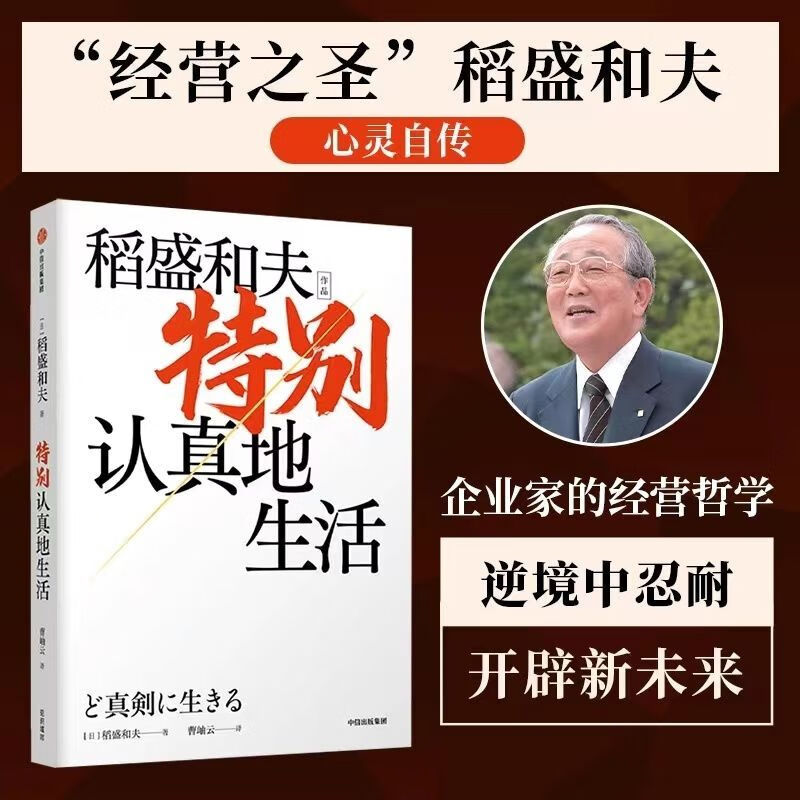 【二手9成新】-特别认真地生活稻盛和夫作品经营之圣心灵自传企 強