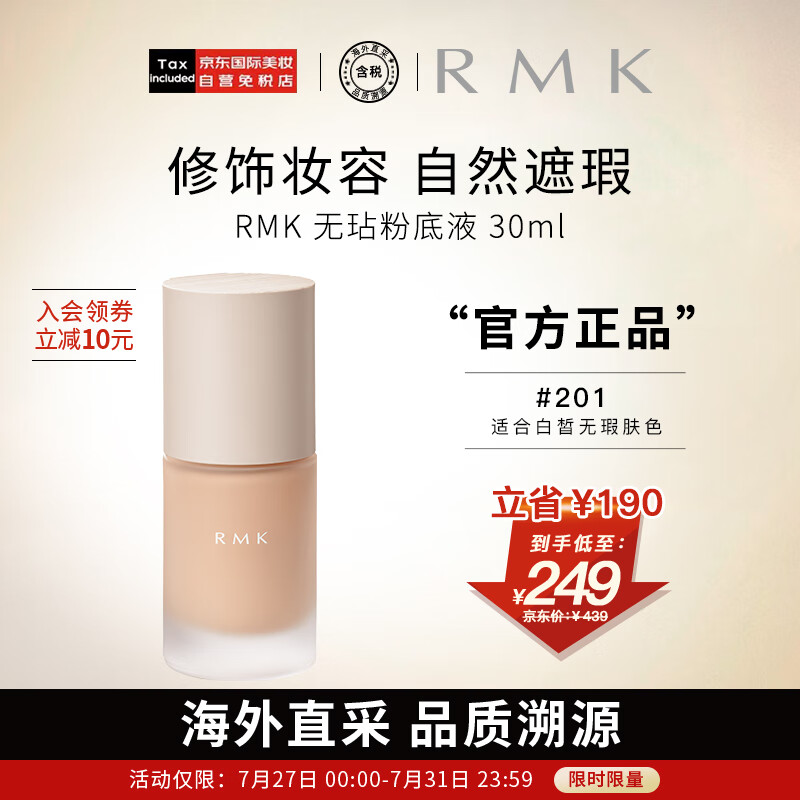 RMK无玷粉底液 201 30ml 2022年上市 日本进口 养肤 友好彩妆