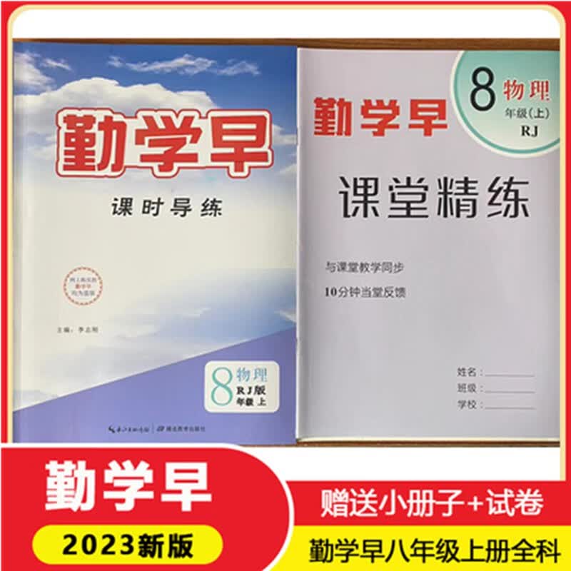 2023版 勤学早同步课时导练 八年级上册物理 人教版