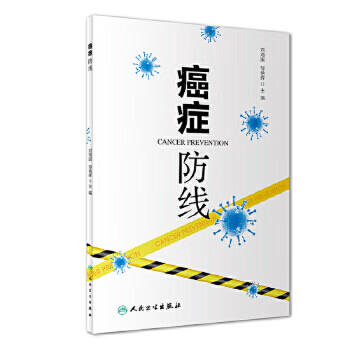 癌症 防线 刘湘国 邹艳辉 主编 9787117282826 2019年5月生活