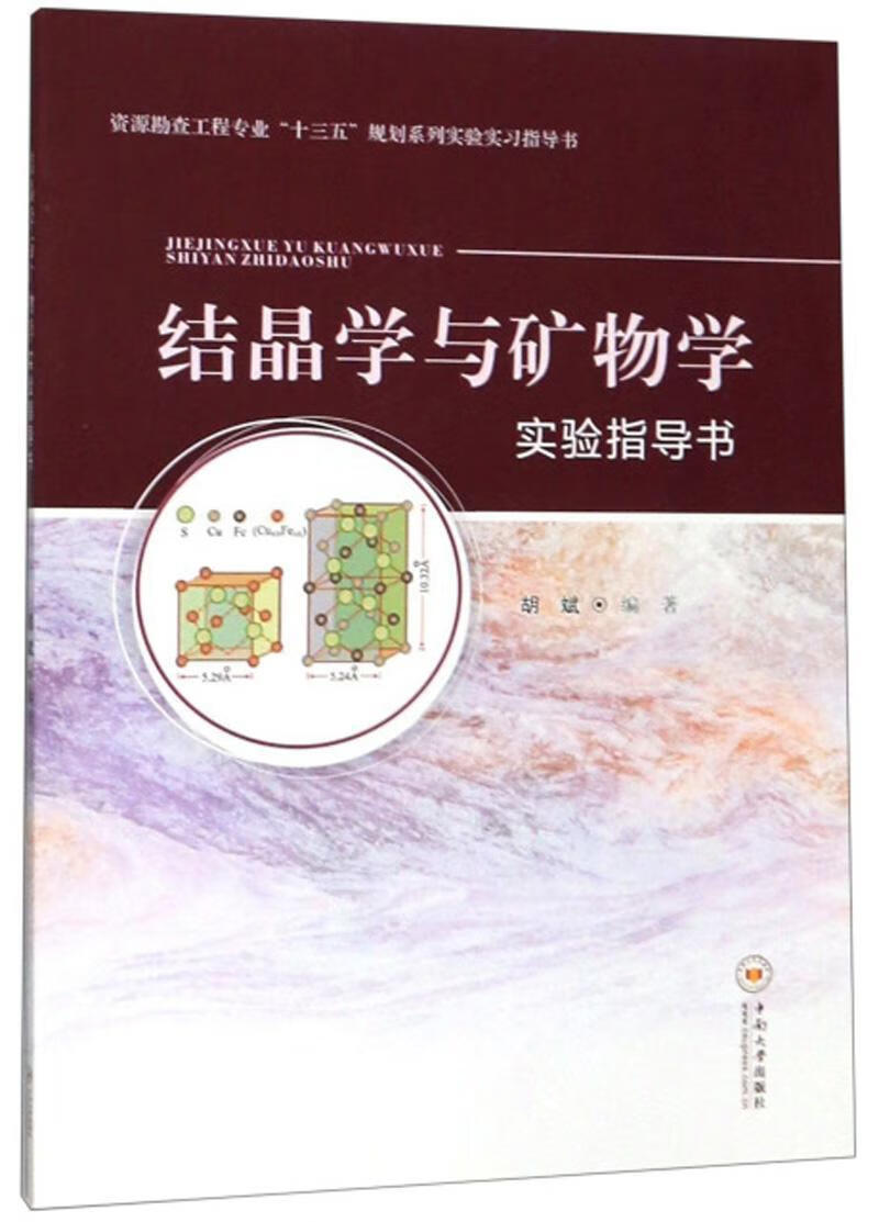 结晶学与矿物学实验指导书胡斌中南大学出版社科学与自然