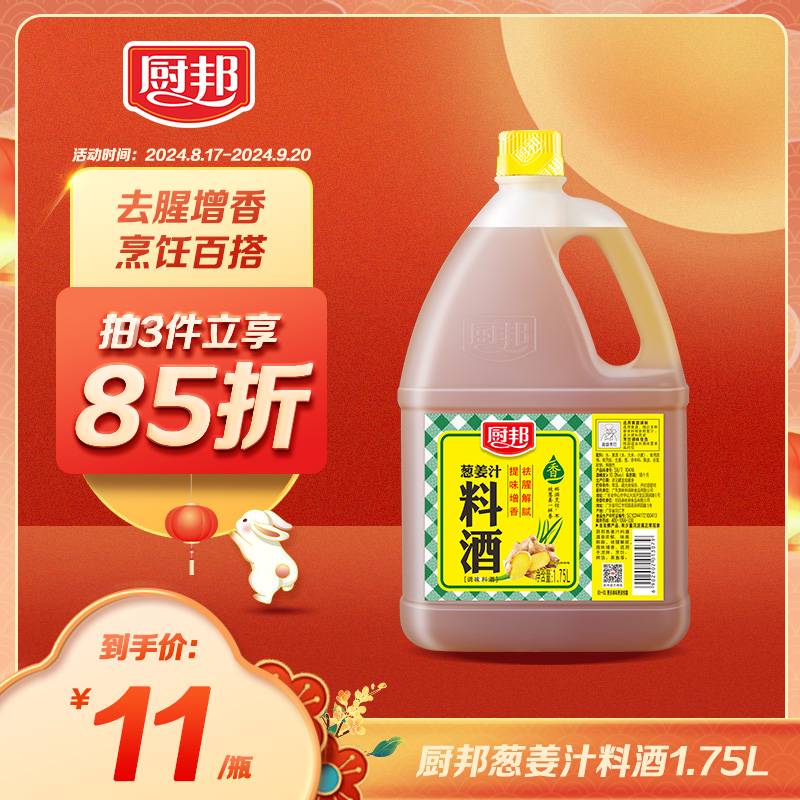 厨邦 料酒 葱姜汁料酒 传统黄酒酿造精制 去腥添香调味料 1.75L