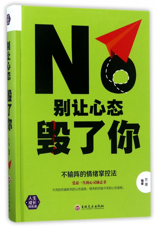 别让心态毁了你(精)