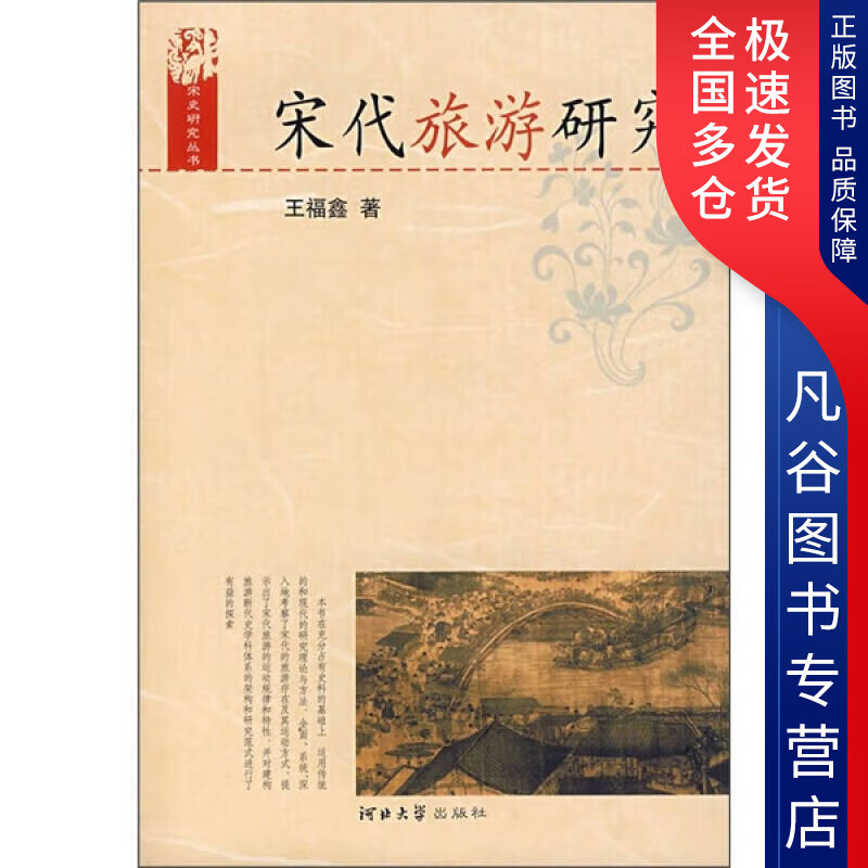 【正版书】宋代旅游研究