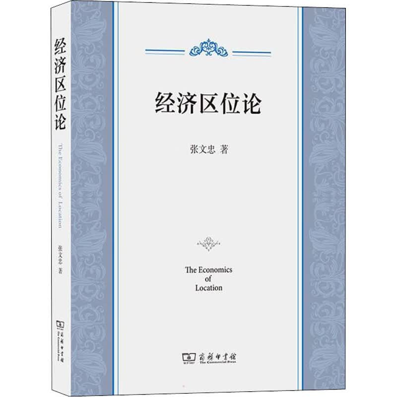 经济区位论 图书