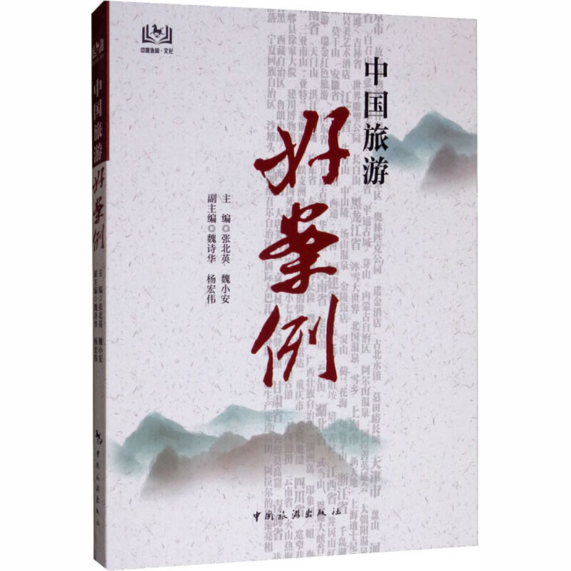 中国旅游好案例