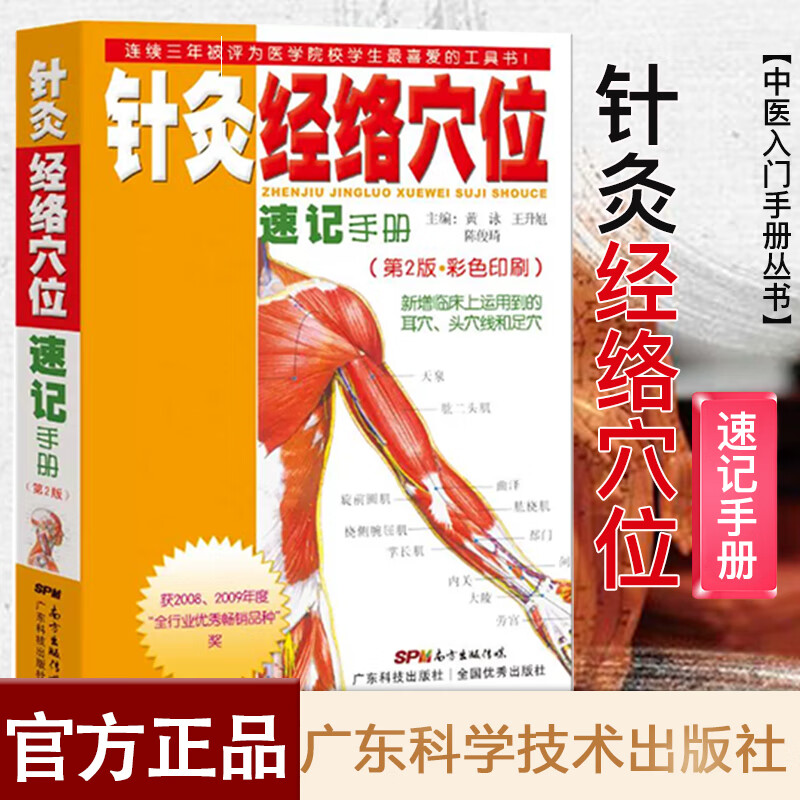 针灸经络穴位速记手册 中医入门手册丛书 穴位辨别识别记忆方法 针灸穴位便携速查手册 基础理论学习工具