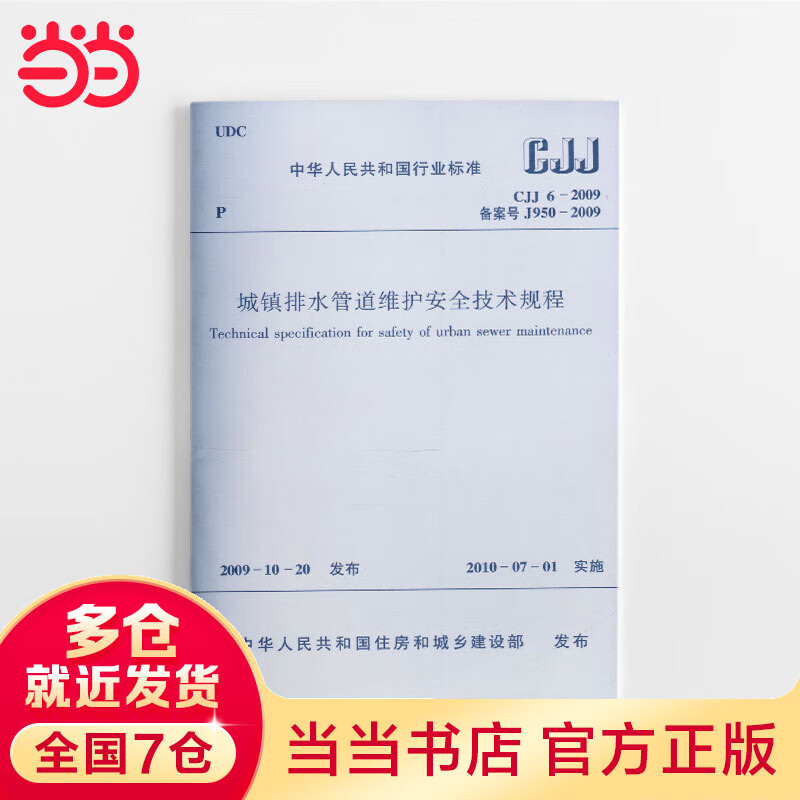 CJJ6-2009城镇排水管道维护安全技术规程