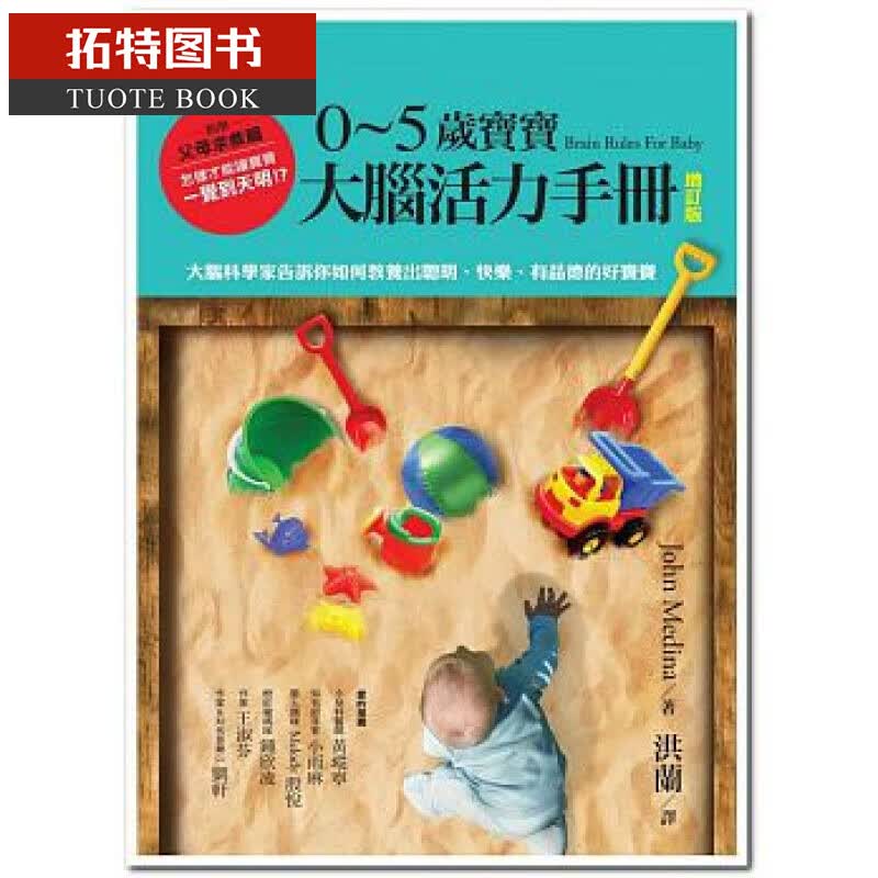 预售 台版 0~5岁宝宝大脑活力手册（增订版 远流