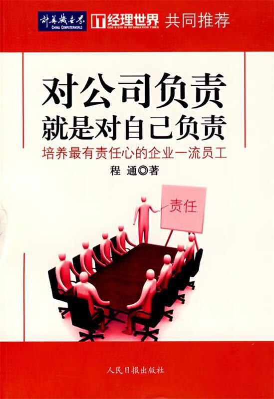 对公司负责就是对自己负责【稀缺图书,放心购买】
