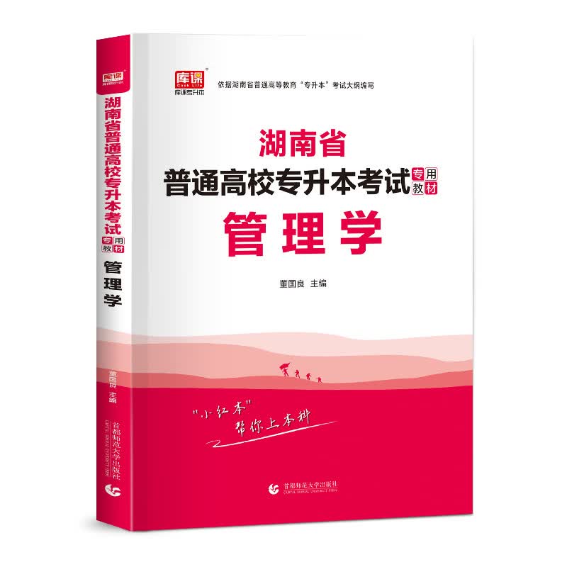 2022年湖南省普通高校专升本考试专用教材 管理学