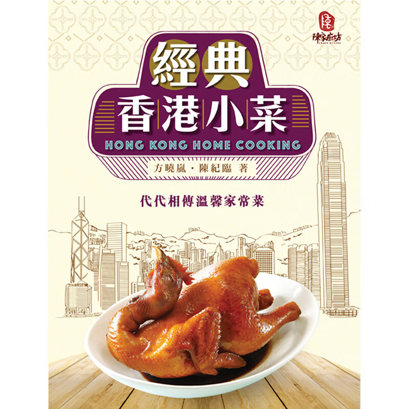 预订台版 经典香港小菜 猪牛羊鸡鸭海鲜鱼蔬菜蛋类50多款料理烹饪方法家常菜谱美味健康营【下架】