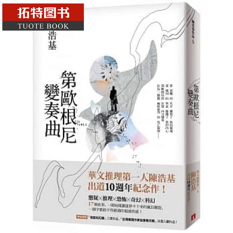 现货 第欧根尼变奏曲 陈浩基 皇冠 台版原版 华文悬疑 推理小说 港台图书