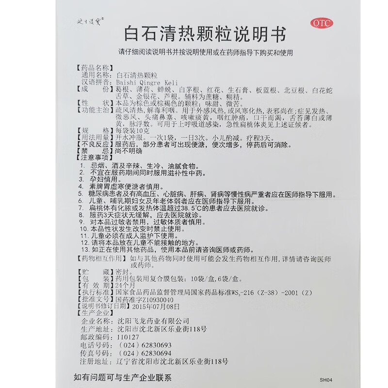 白石清热颗粒 10袋 疏风清热 解毒利咽 用于外感风热 或风寒化热 表邪