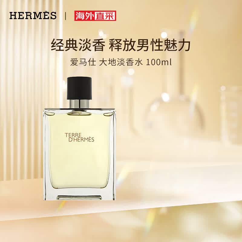 爱马仕大地男士淡香水 100ml 法国原装进口 送男友生日节日礼物属于什么档次？