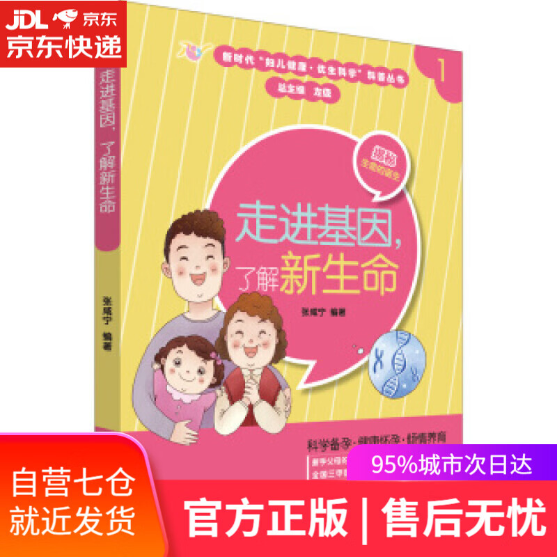 【新华书店】走进基因，了解新生命 张咸宁 著 世界图书出版上海有限公司