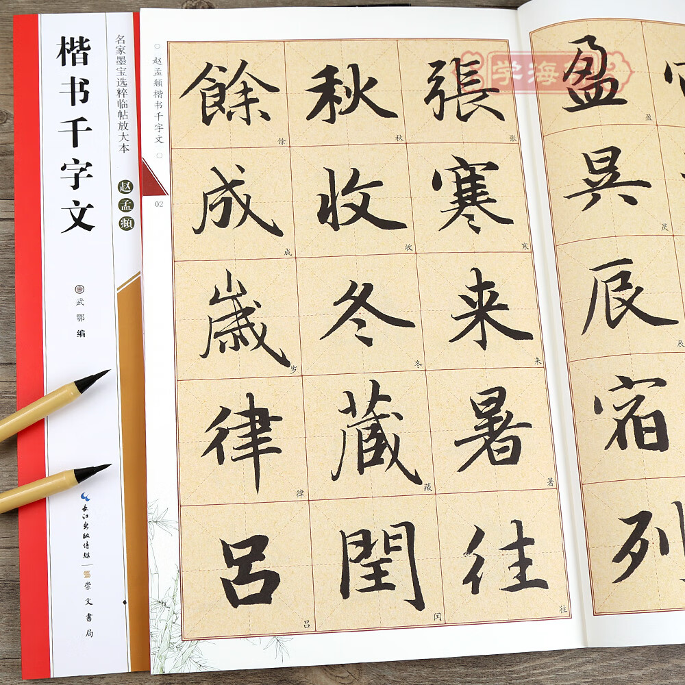 学海轩赵孟頫楷书千字文名家墨宝选粹临帖放大本武鄂简体旁注赵孟俯