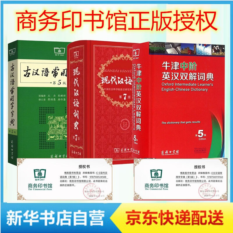 新版现在现代汉语词典第7版 第七版+古汉语常用字字典商务印书馆古代汉语词典商务出版社第5版第五版 +牛津中阶英汉双解词典第5版中介共3册