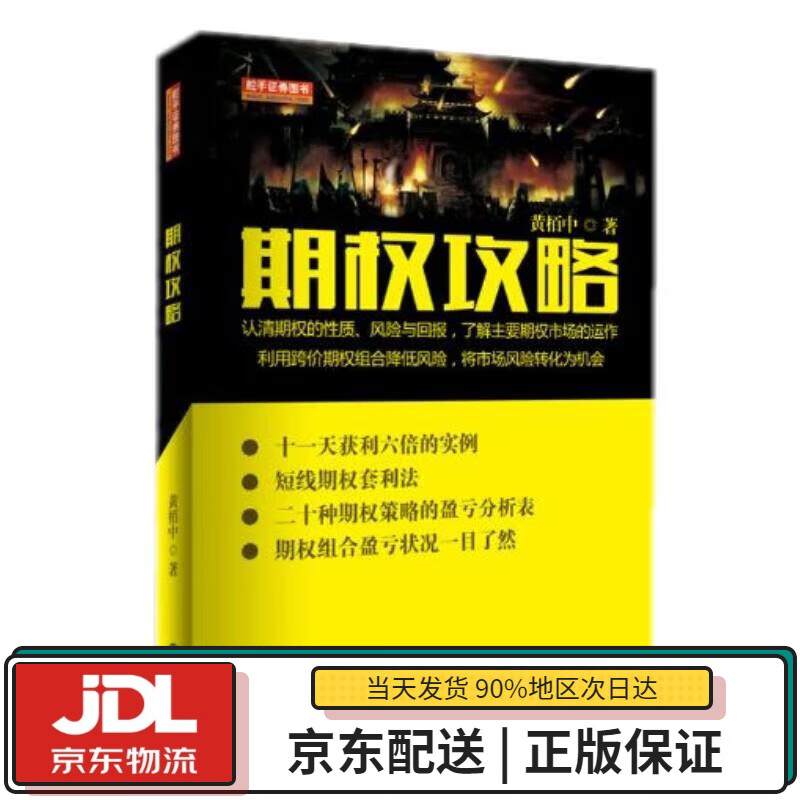 【全新正版送货上门】期权攻略 黄栢中 地震出版社 9787502846091
