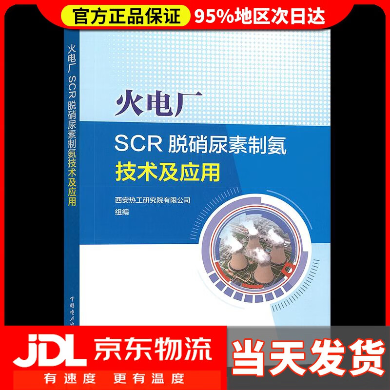 【送货上门】火电厂SCR脱硝尿素制氨技术及应用