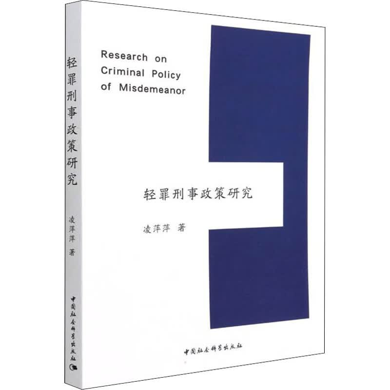 轻罪刑事政策研究 图书