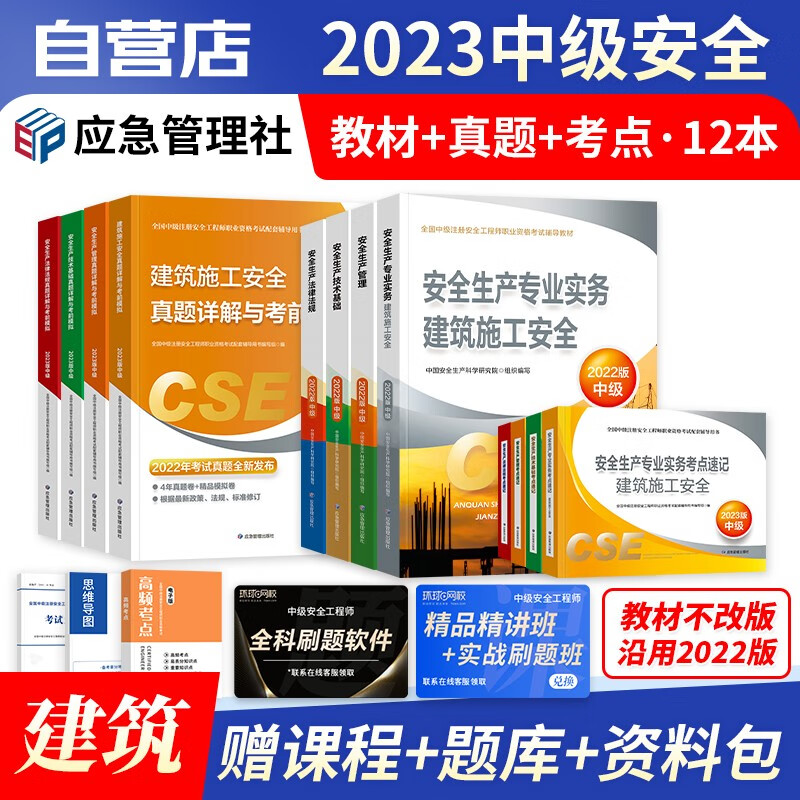 【单本】注册安全工程师2023教材 官方