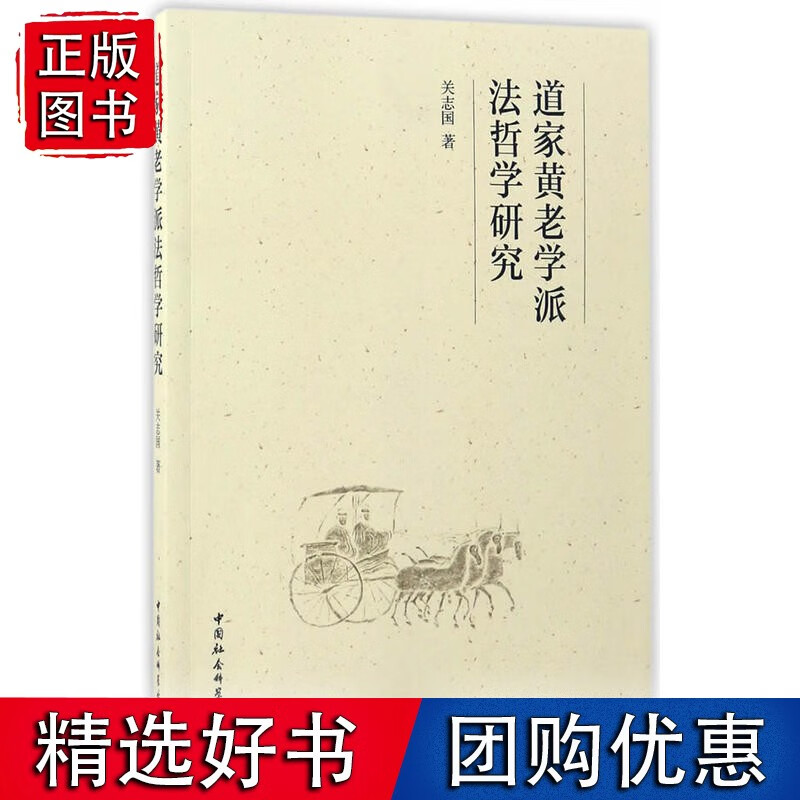 道家黄老学派法哲学研究