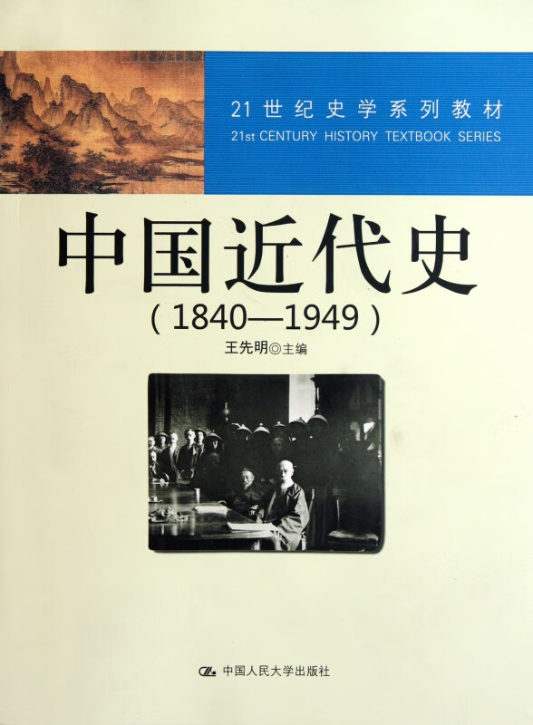 中国近代史(1840-1949世纪史学系列教材)