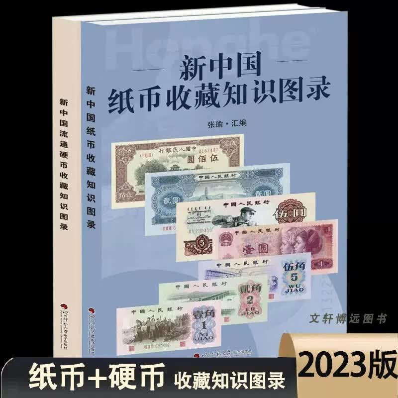 2023版 新中国纸币+硬币收藏知识图录 【全2册 】人民币硬币钱币收藏鉴赏钱币投资鉴赏书籍
